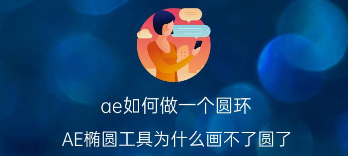 ae如何做一个圆环 AE椭圆工具为什么画不了圆了？